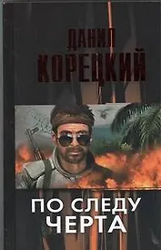 По следу черта (Татуированная кожа-3)