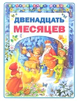 Двенадцать месяцев