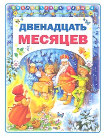 Двенадцать месяцев