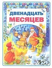 Двенадцать месяцев