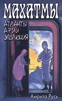 Махатмы: Атланты, арии, эволюция / 2-е изд.