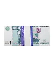 Сувенир Шуточные деньги ГИГАНТ 1000 рублей AG0000002
