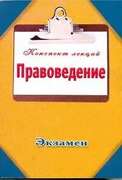 Правоведение