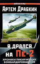 Я дрался на Пе-2. Хроники пикирующих бомбардировщиков