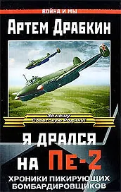 Я дрался на Пе-2. Хроники пикирующих бомбардировщиков