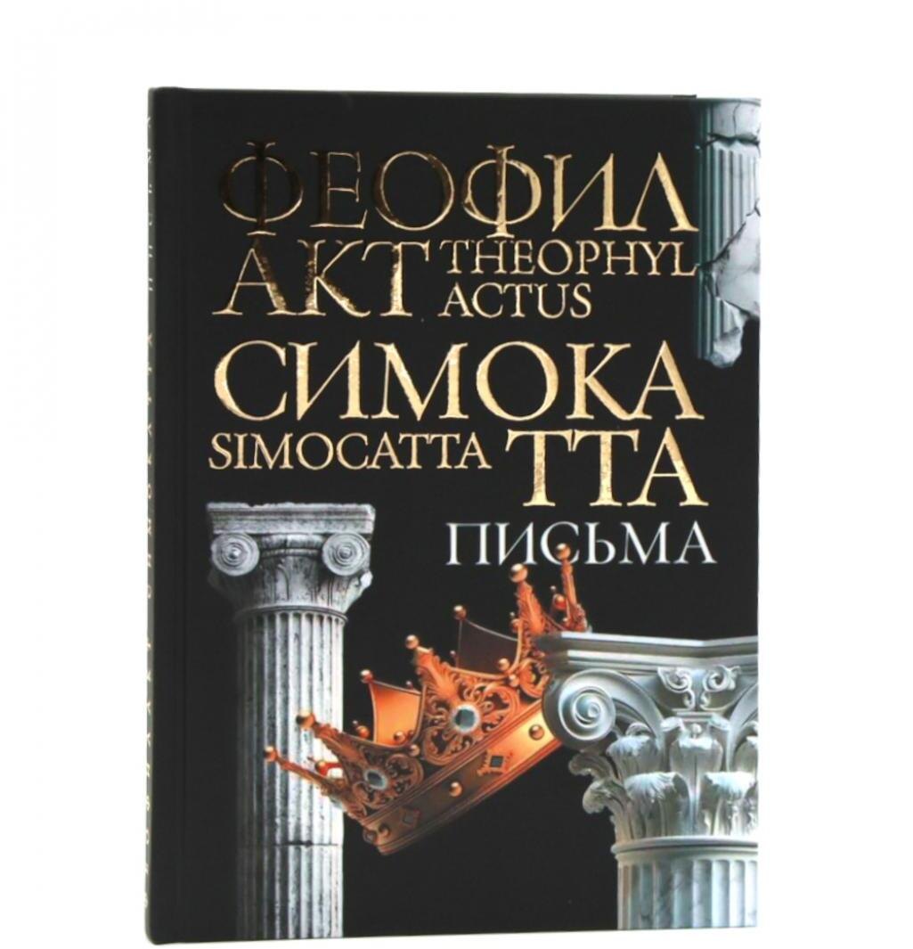 

Письма Феофилакта Симокатты