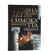 Письма Феофилакта Симокатты