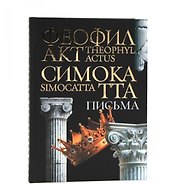 Письма Феофилакта Симокатты