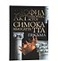 Письма Феофилакта Симокатты - 0