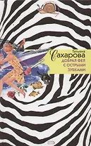 Добрая фея с острыми зубками