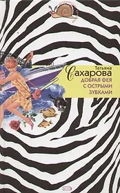 Добрая фея с острыми зубками