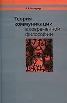 Теория коммуникации в современной философии / Назарчук А. (Грант Виктория)