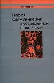 Теория коммуникации в современной философии / Назарчук А. (Грант Виктория)