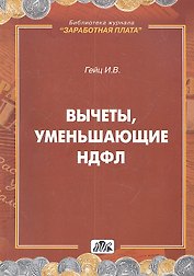 Вычеты, уменьшающие НДФЛ.: Практическое пособие