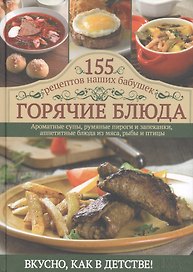 Горячие блюда. 155 рецептов наших бабушек