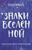 Знаки вселенной. 40 карт, которые помогут заглянуть в будущее