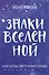 Знаки вселенной. 40 карт, которые помогут заглянуть в будущее - 0