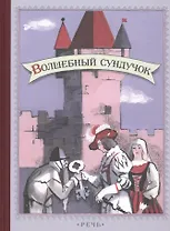 Волшебный сундучок. Сказки.