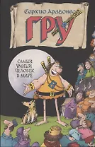 Гру самый умный человек в мире