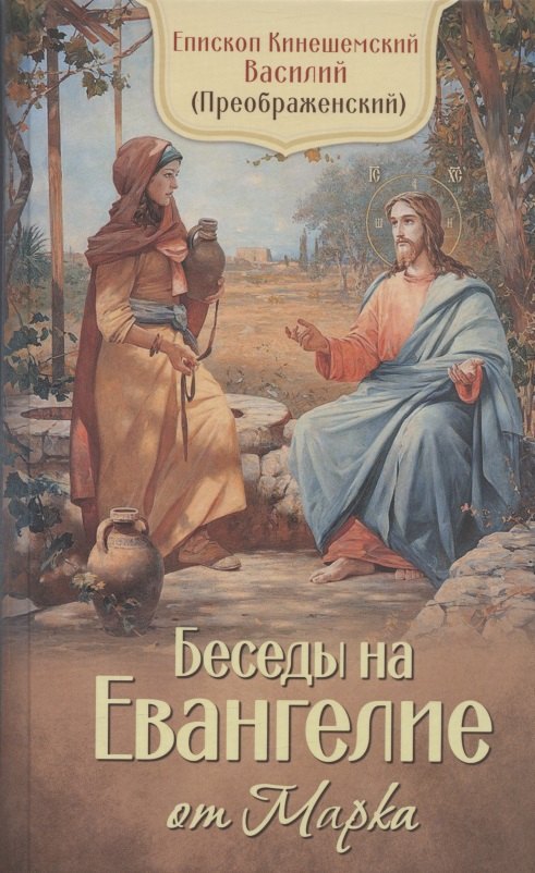 

Беседы на Евангелие от Марка. Епископ Кинешемский Василий (Преображенский)