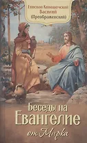 Беседы на Евангелие от Марка. Епископ Кинешемский Василий (Преображенский)