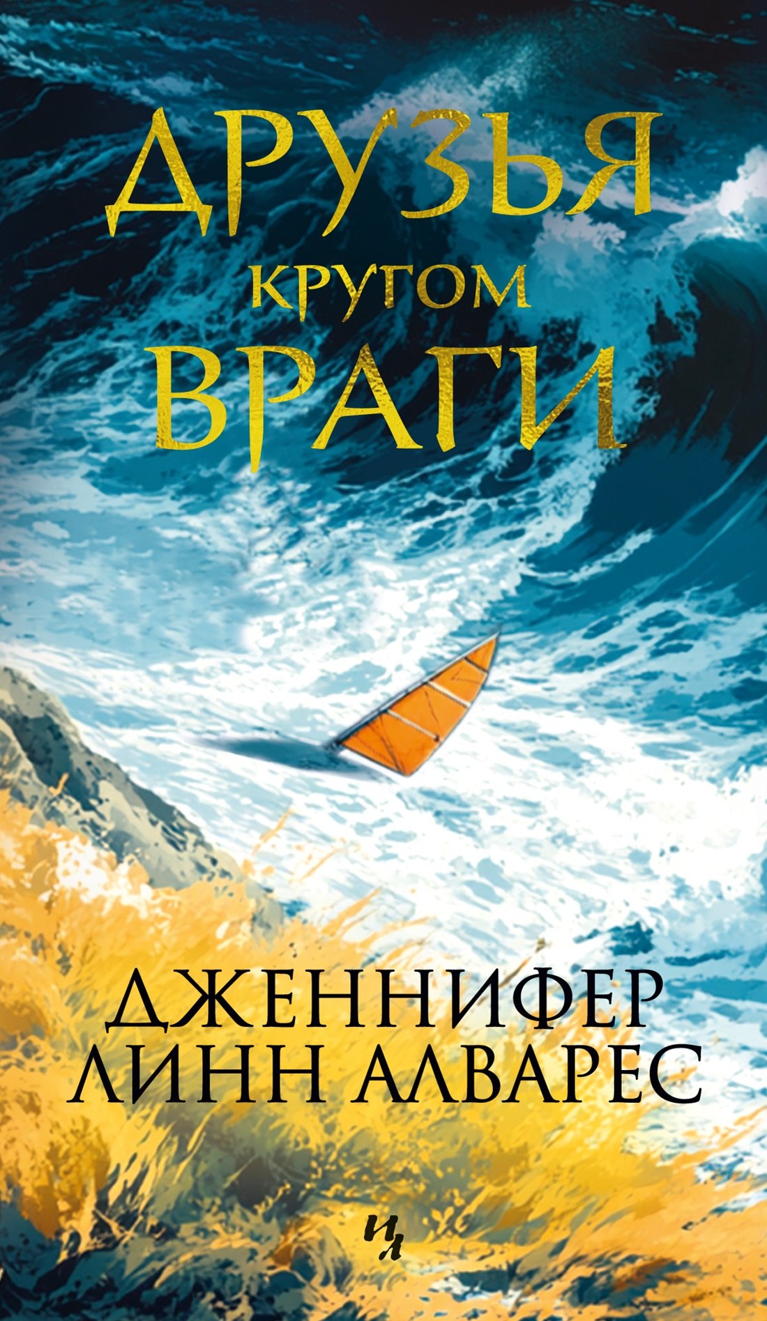 

Друзья кругом враги