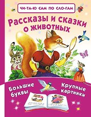 Рассказы и сказки о животных