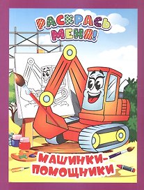 Машинки-помощники. Книжка-раскраска