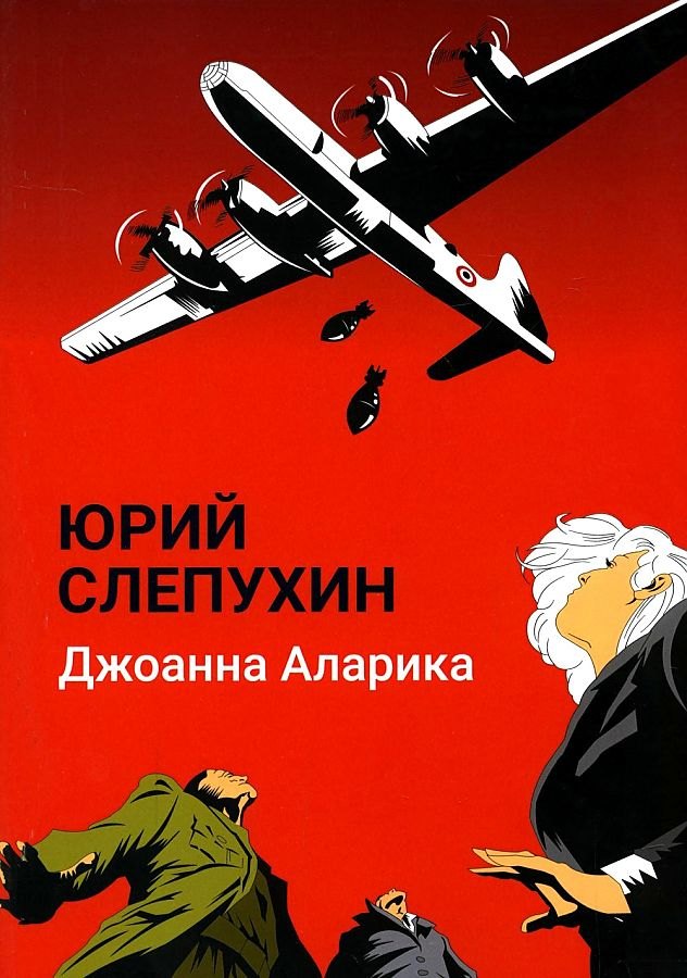 

Джоанна Аларика: повесть