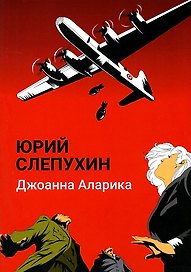 Джоанна Аларика: повесть