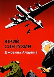 Джоанна Аларика: повесть