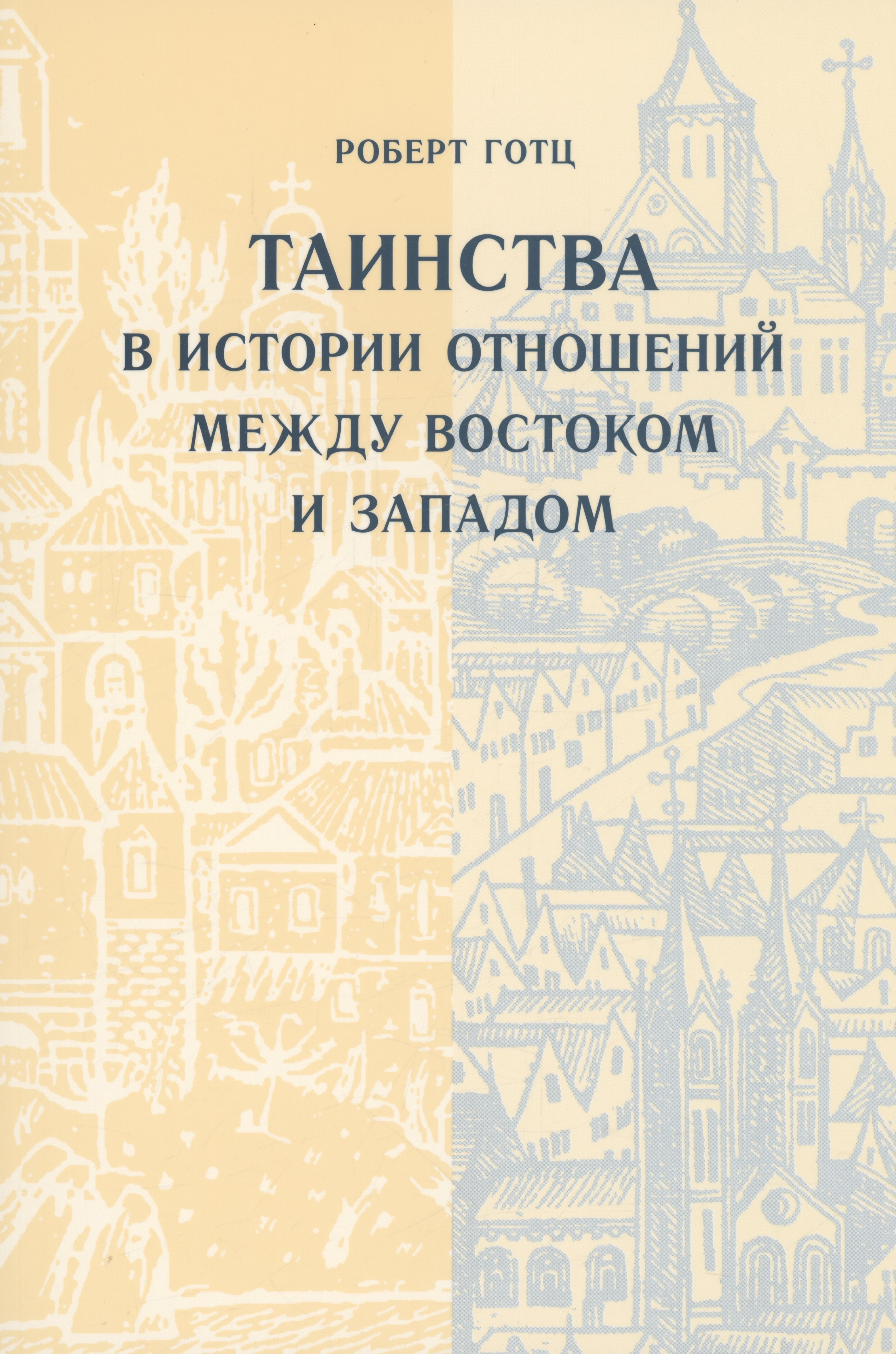 

Таинства в истории отношений между Востоком и Западом
