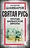 Святая Русь против варварской Европы - 0