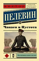 Чапаев и пустота