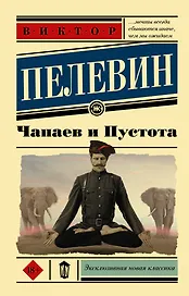 Чапаев и пустота