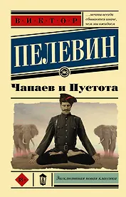 Чапаев и пустота