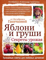 Яблони и груши. Секреты урожая от Октябрины Ганичкиной