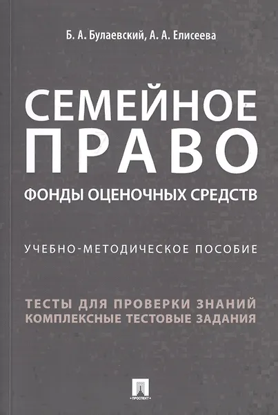 Семейное право. Фонды оценочных средств. Учебно-методическое пособие