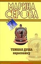 Темная душа нараспашку: повесть