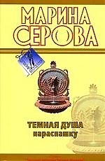 Темная душа нараспашку: повесть