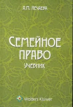 Семейное право: учебник / (мягк). Нечаева А. (КноРус)