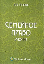 Семейное право: учебник / (мягк). Нечаева А. (КноРус)