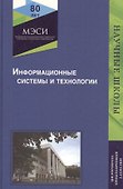 Информационные системы и технологии - 0