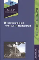 Информационные системы и технологии