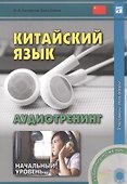 Китайский язык. Аудиотренинг. Начальный уровень. Книга + CD - 0