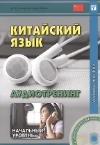 Китайский язык. Аудиотренинг. Начальный уровень. Книга + CD