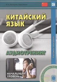 Китайский язык. Аудиотренинг. Начальный уровень. Книга + CD