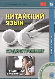 Китайский язык. Аудиотренинг. Начальный уровень. Книга + CD