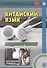 Китайский язык. Аудиотренинг. Начальный уровень. Книга + CD - 0