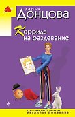 Коррида на раздевание - 0